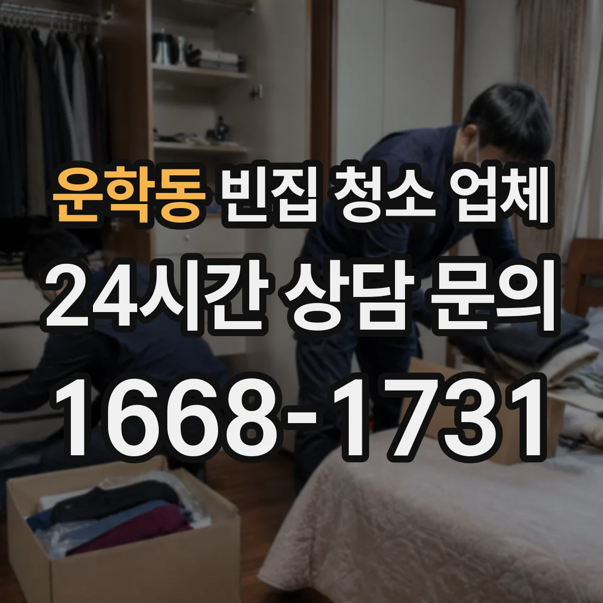 운학동 빈집 청소 업체
