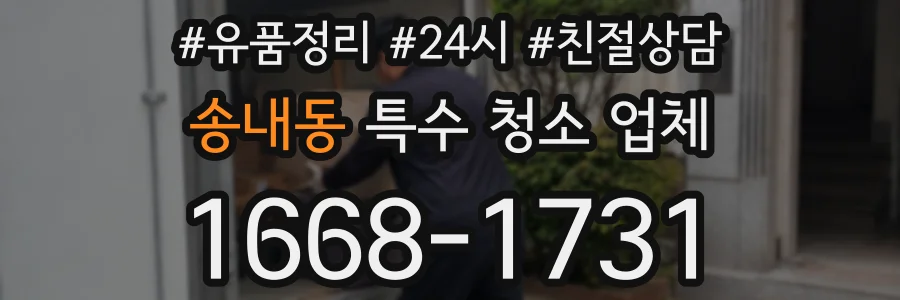 송내동 특수 청소 업체
