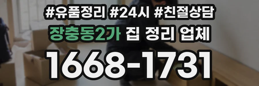 장충동2가 집 정리 업체