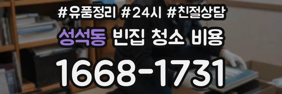 성석동 빈집 청소 비용