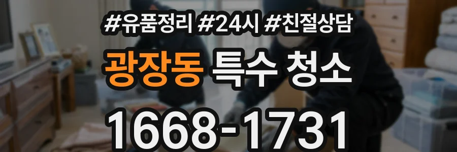 광장동 특수 청소