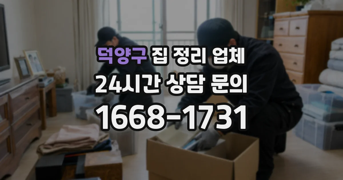 덕양구 집 정리 업체