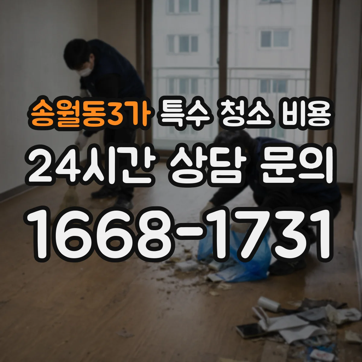 송월동3가 특수 청소 비용