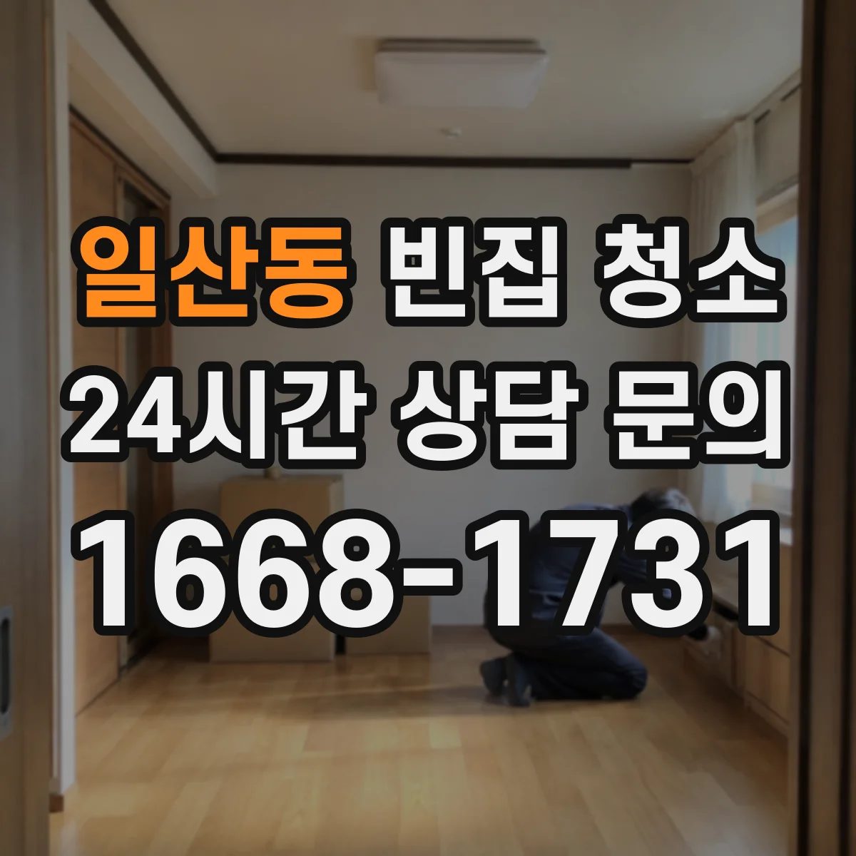 일산동 빈집 청소