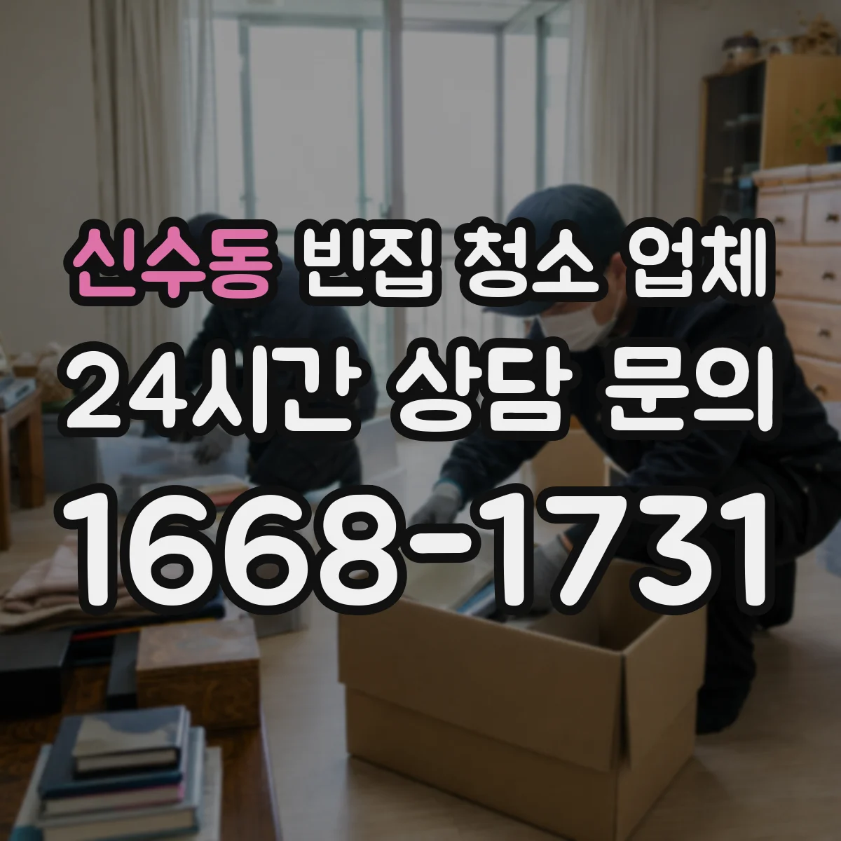 신수동 빈집 청소 업체