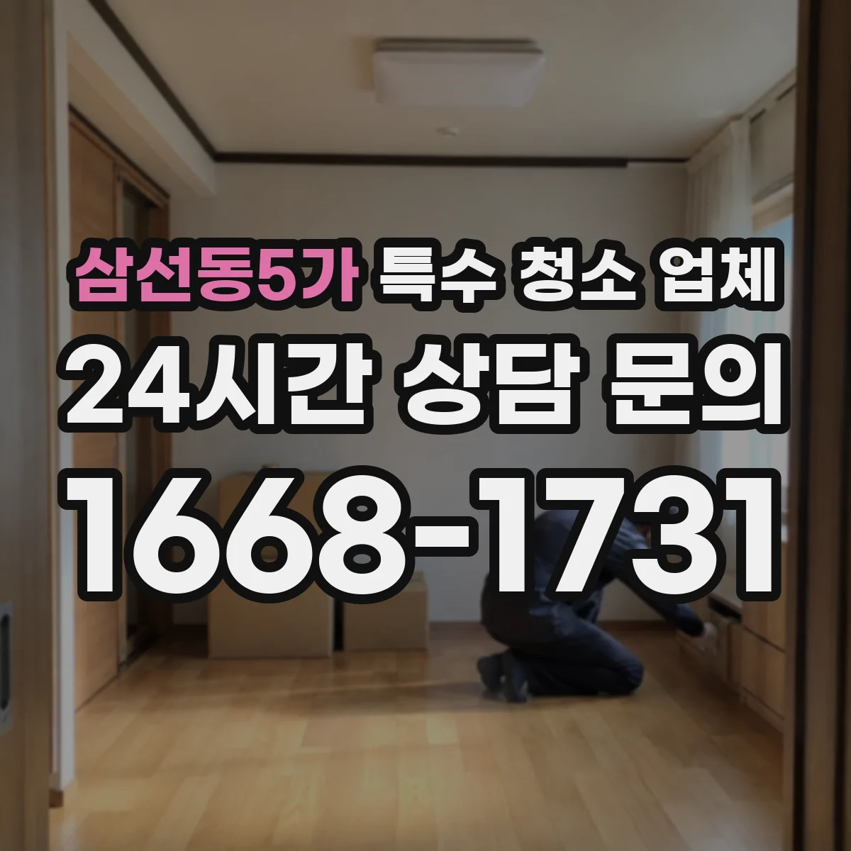 삼선동5가 특수 청소 업체