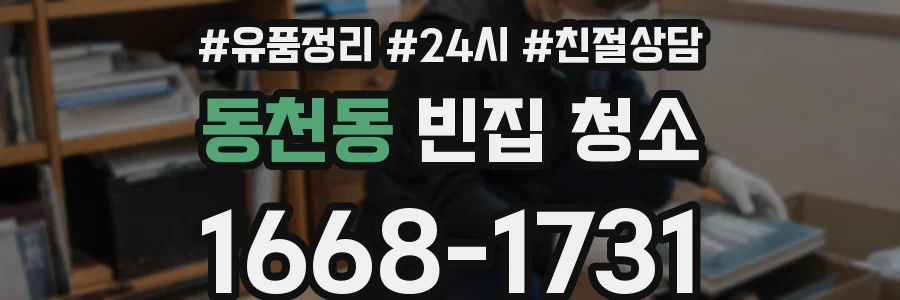동천동 빈집 청소