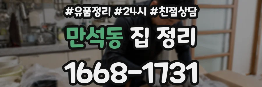 만석동 집 정리
