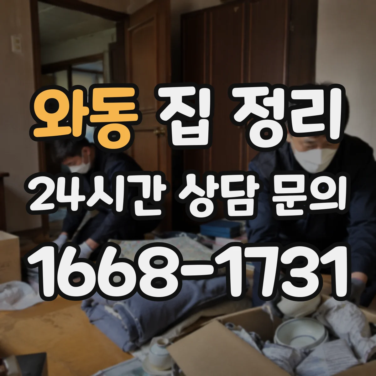 와동 집 정리