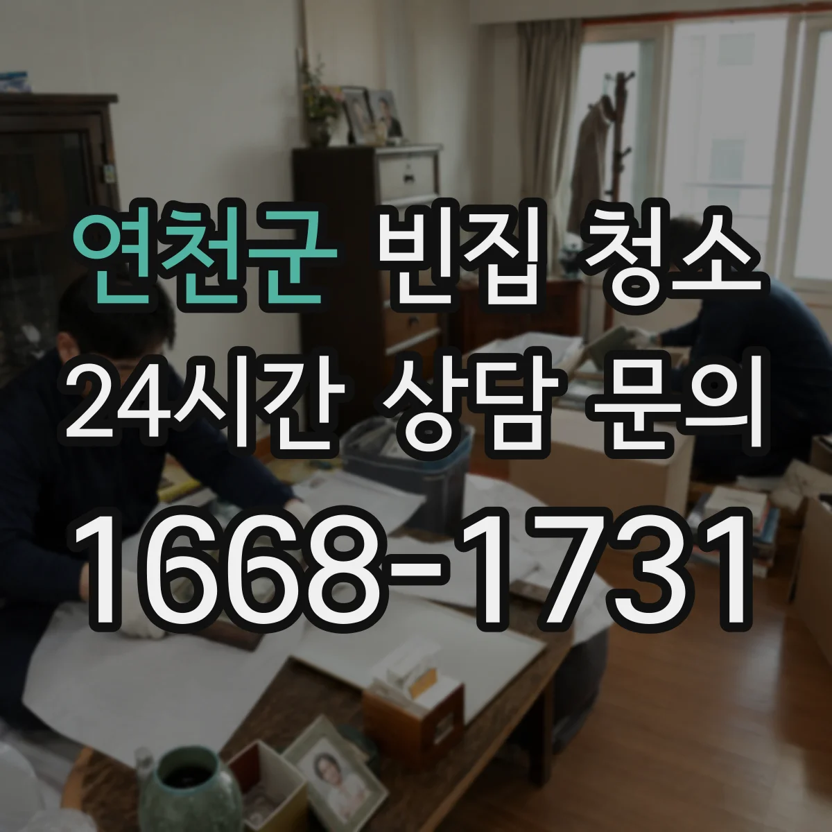 연천군 빈집 청소