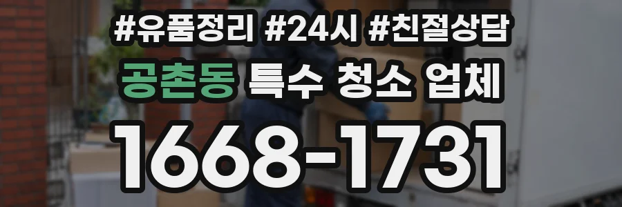 공촌동 특수 청소 업체
