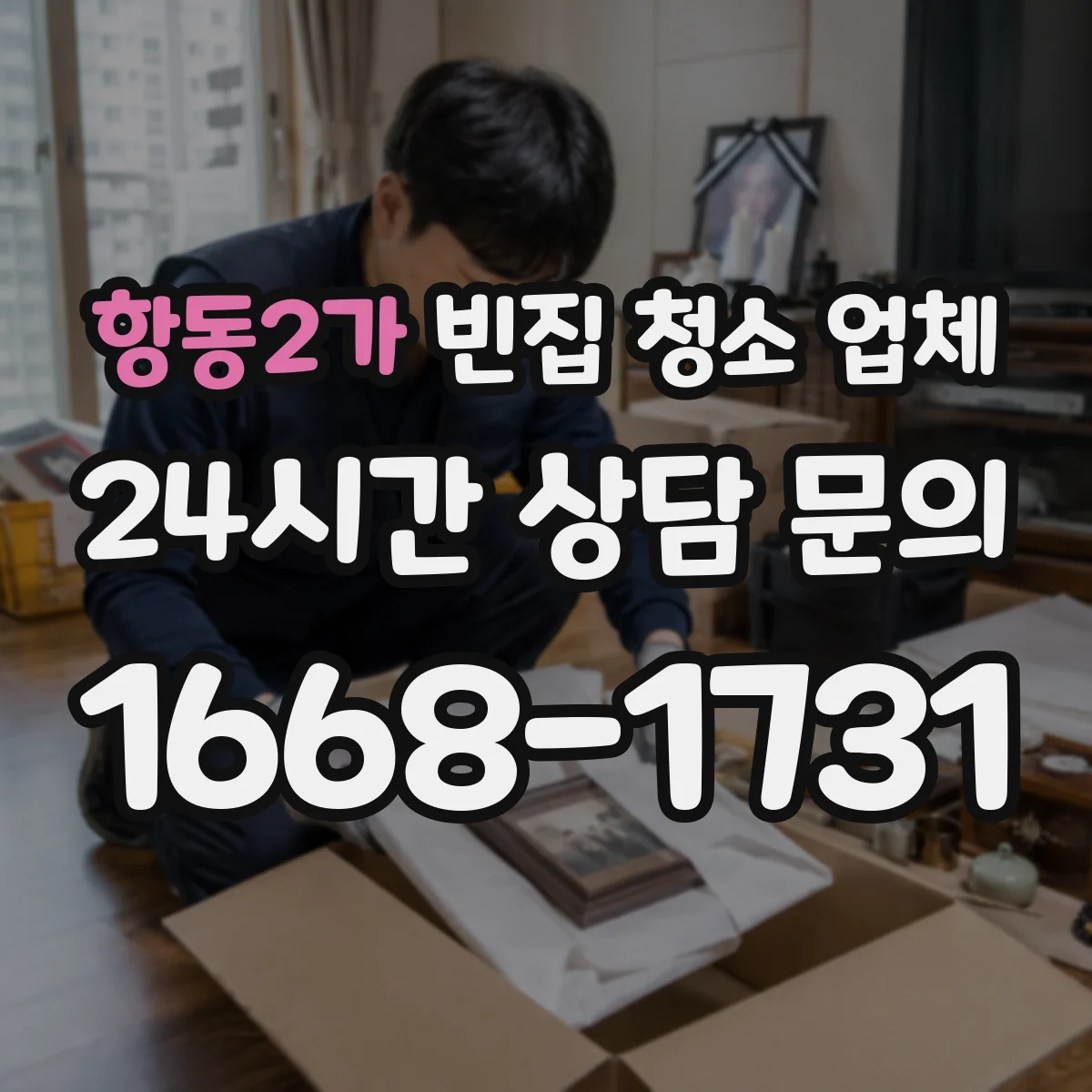 항동2가 빈집 청소 업체