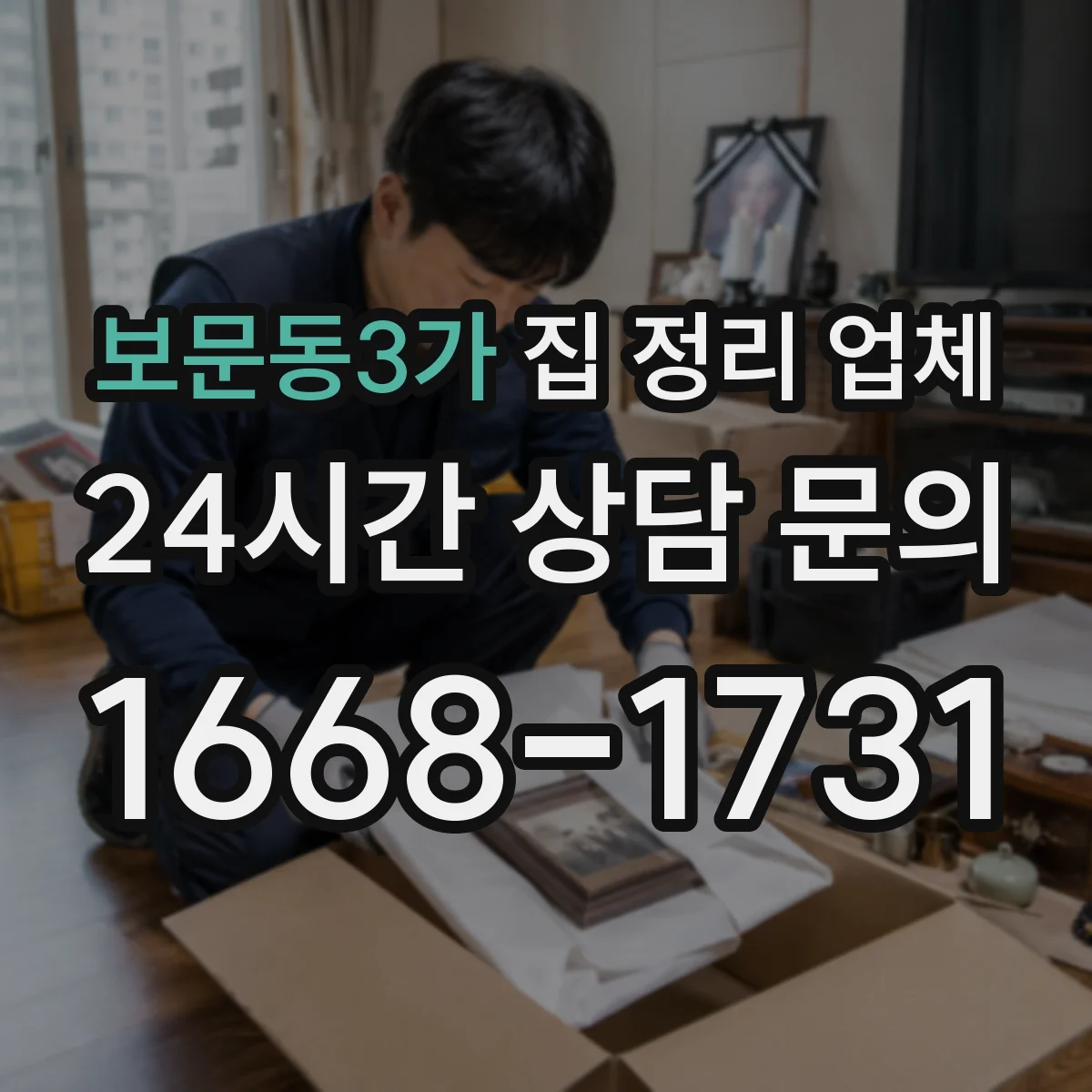 보문동3가 집 정리 업체