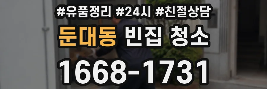 둔대동 빈집 청소