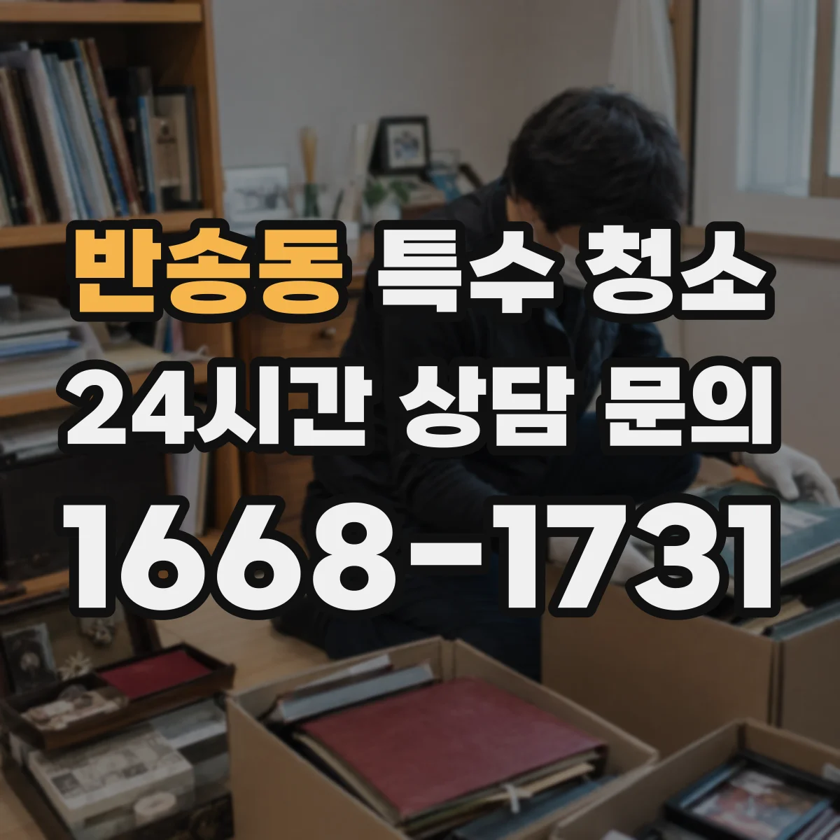 반송동 특수 청소