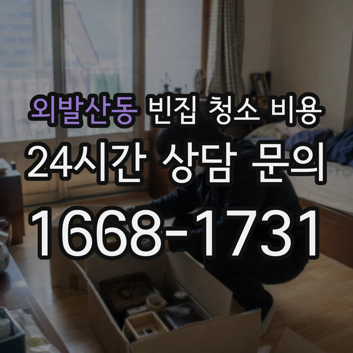 외발산동 빈집 청소 비용