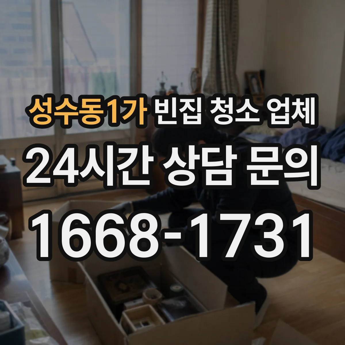 성수동1가 빈집 청소 업체