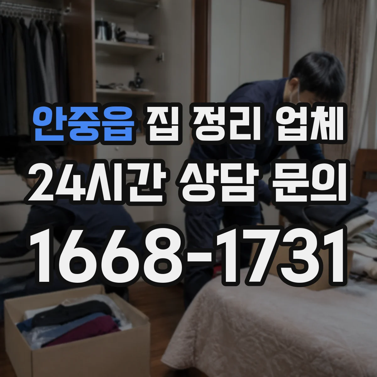 안중읍 집 정리 업체