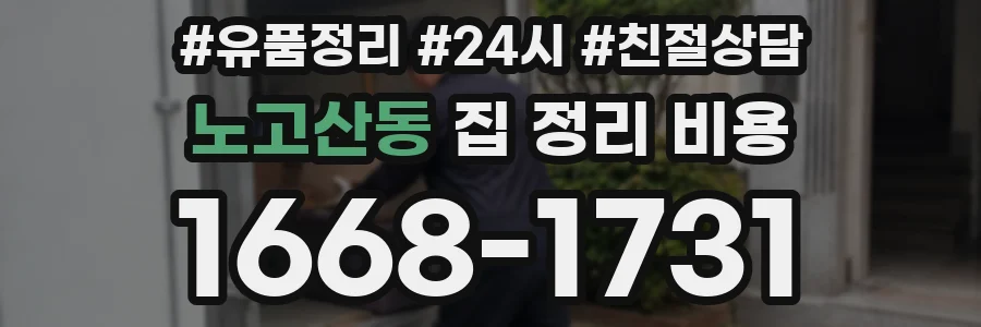 노고산동 집 정리 비용