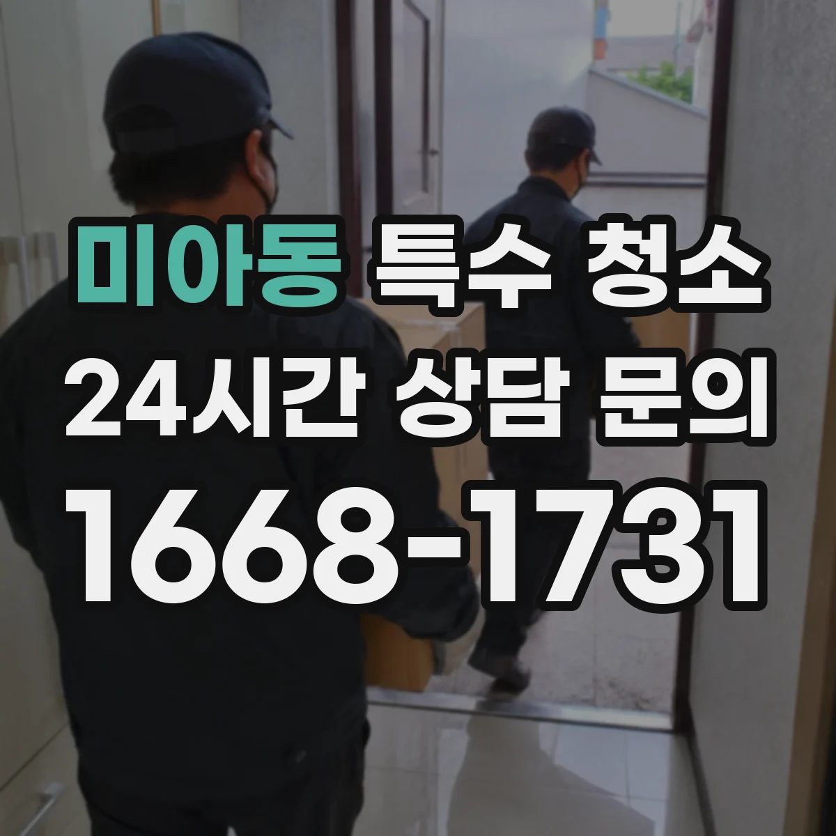 미아동 특수 청소