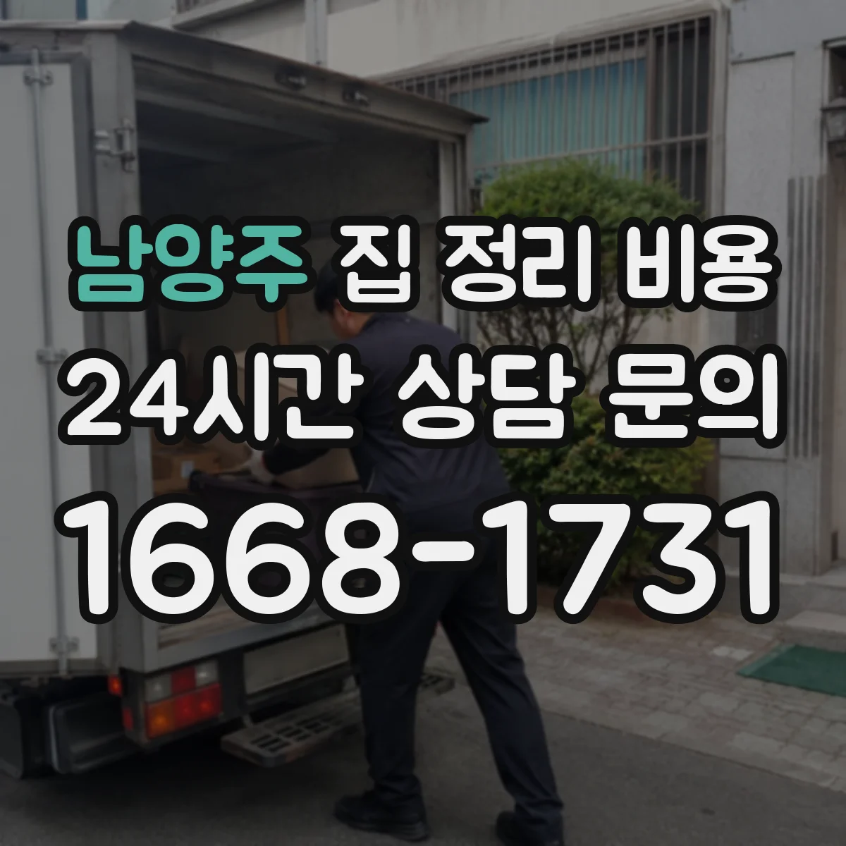 남양주 집 정리 비용 생활폐기물과 오염물 분리 처리 비용
