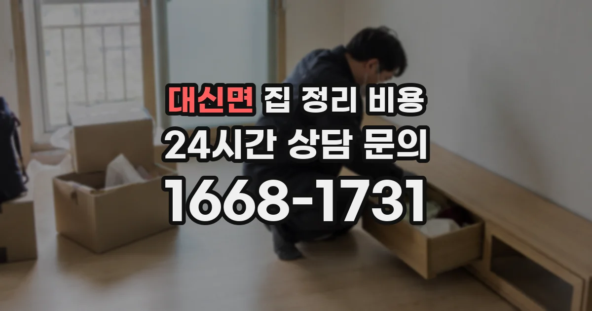 대신면 집 정리 비용