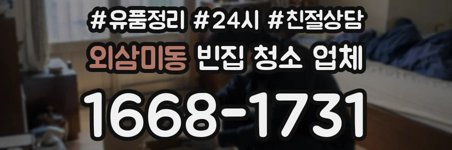 외삼미동 빈집 청소 업체