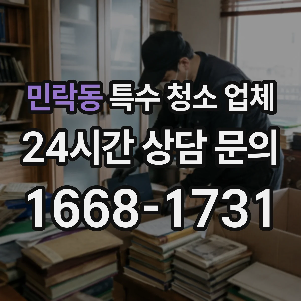 민락동 특수 청소 업체