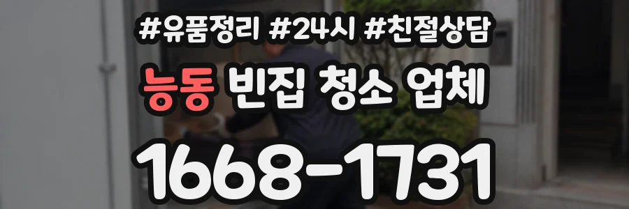능동 빈집 청소 업체