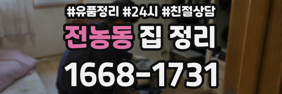 전농동 집 정리