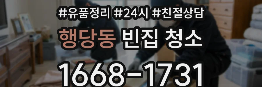 행당동 빈집 청소