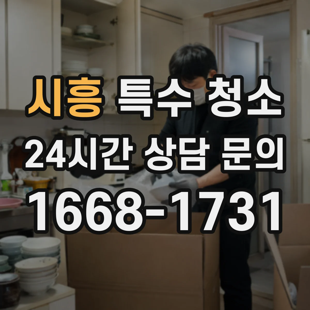 시흥 특수 청소 악취 원인별 탈취 처리로 냄새 잡는 방법