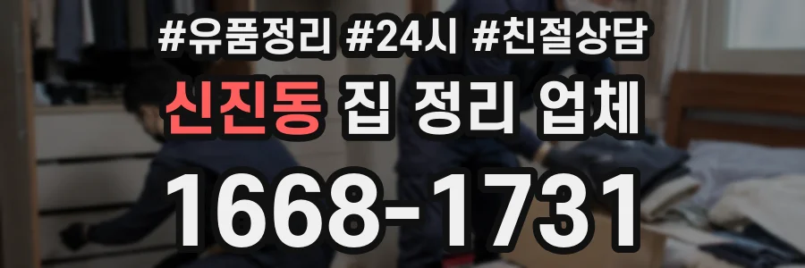 신진동 집 정리 업체