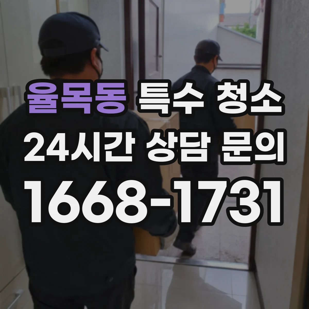 율목동 특수 청소
