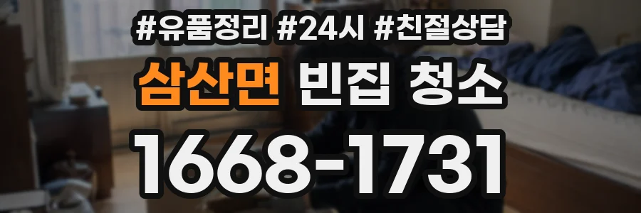 삼산면 빈집 청소