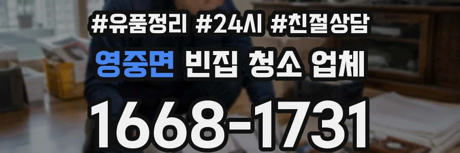 영중면 빈집 청소 업체