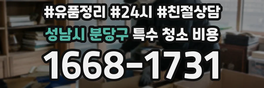 성남시 분당구 특수 청소 비용