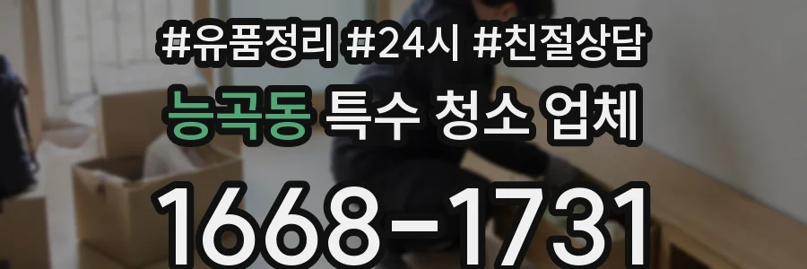 능곡동 특수 청소 업체