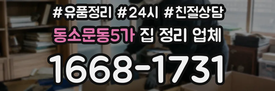 동소문동5가 집 정리 업체