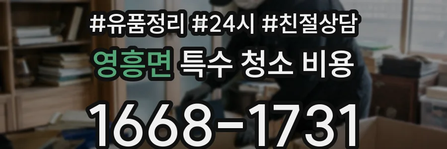 영흥면 특수 청소 비용