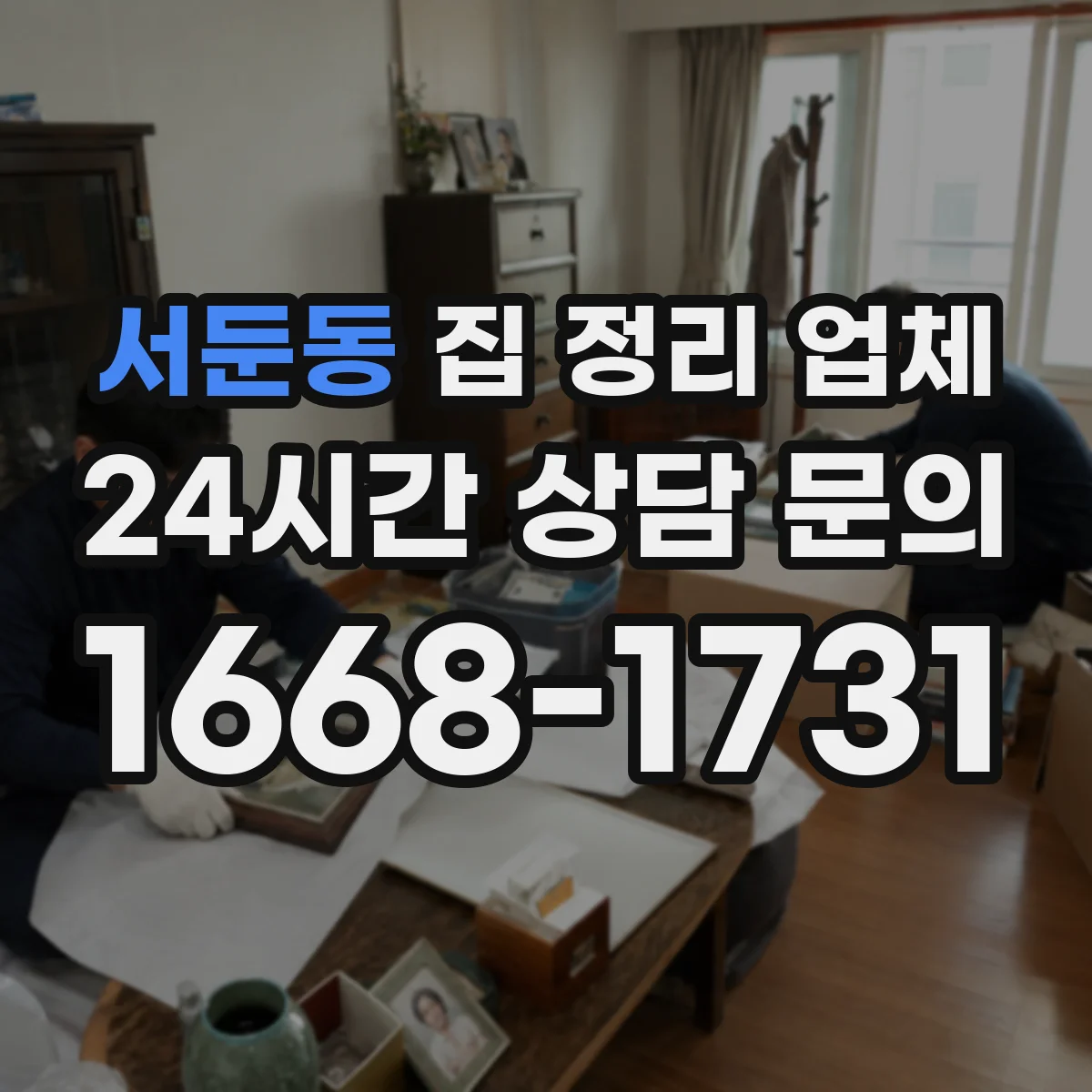 서둔동 집 정리 업체