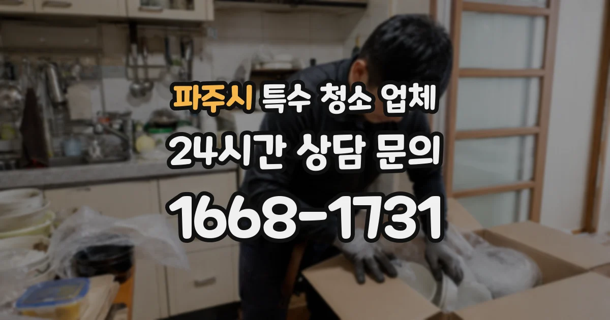 파주시 특수 청소 업체