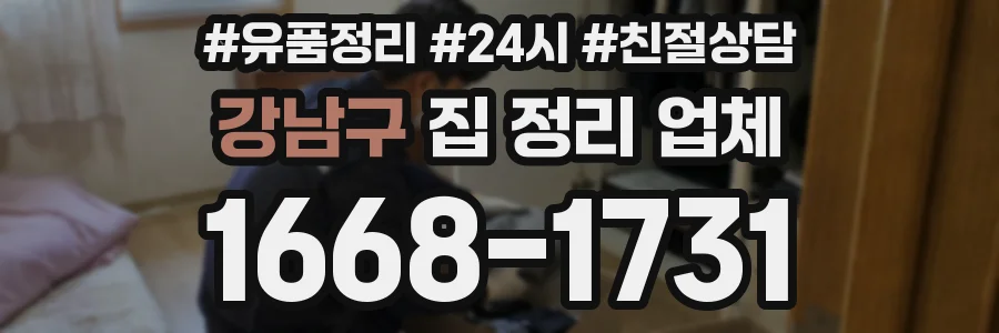 강남구 집 정리 업체