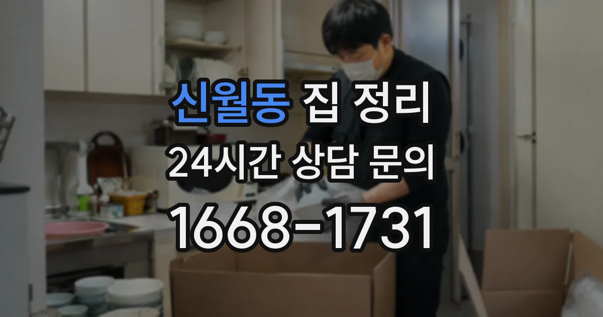 신월동 집 정리