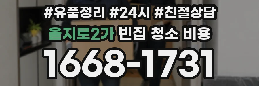 을지로2가 빈집 청소 비용
