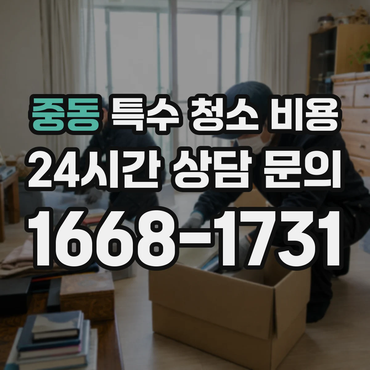 중동 특수 청소 비용