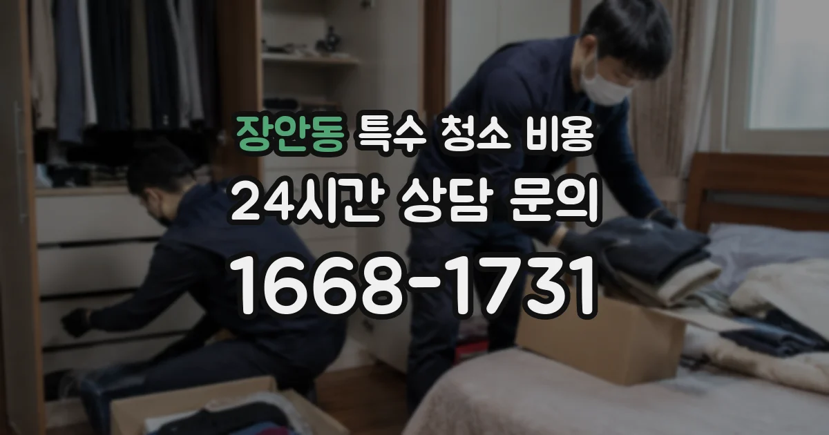 장안동 특수 청소 비용