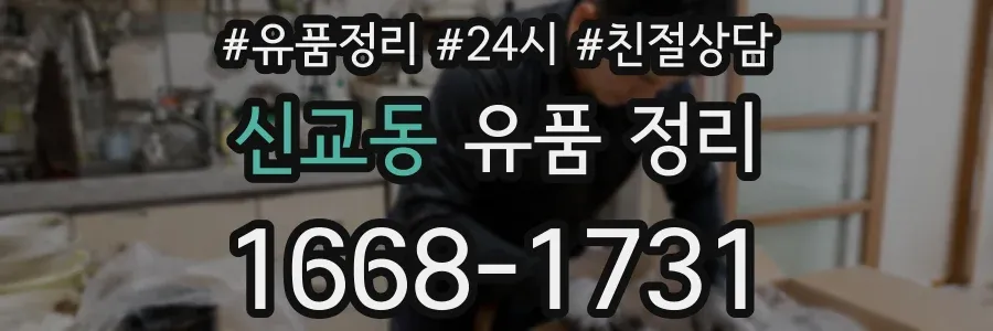 신교동 유품 정리