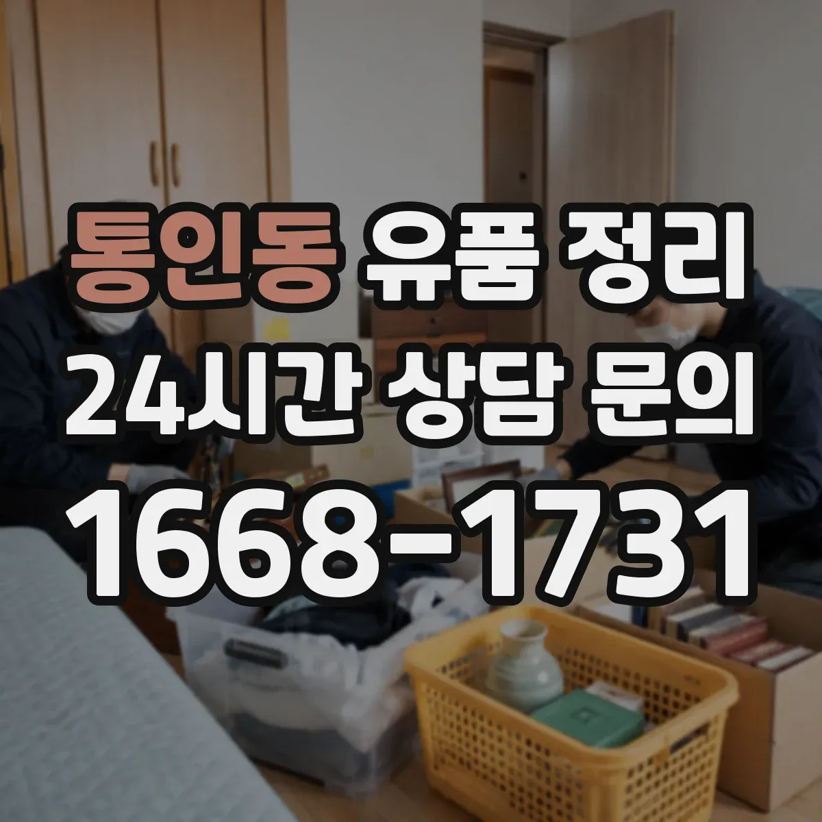 통인동 유품 정리 화장품 개봉 여부에 따라 달라지는 보관 기준