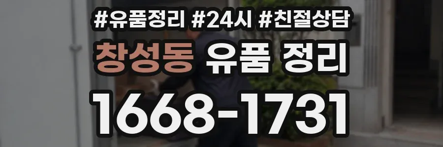 창성동 유품 정리